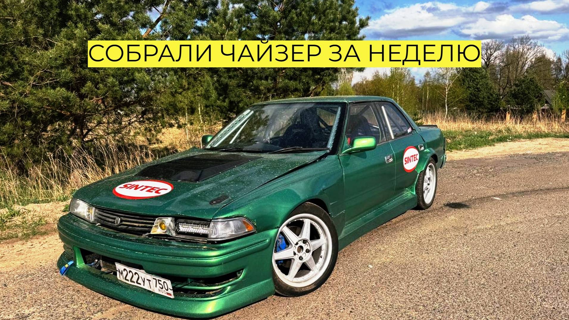 КАРКАС БЕЗОПАСНОСТИ , СОБРАЛИ CHASER ЗА НЕДЕЛЮ!