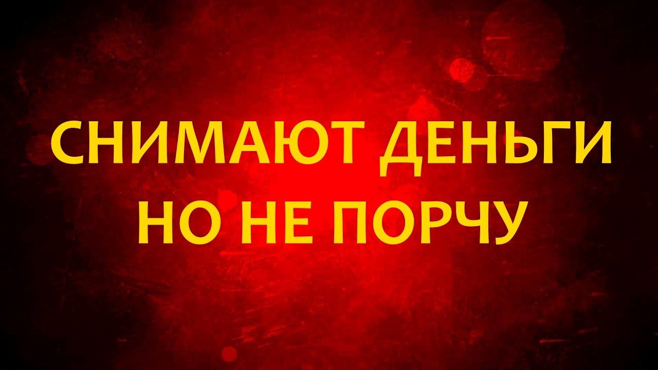 Снимают деньги но не порчу