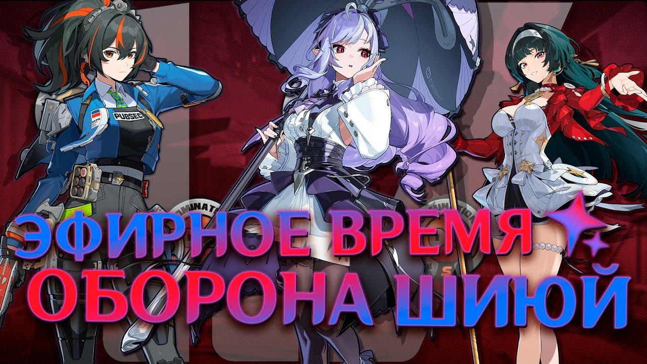 ЭФИР НАБИРАЕТ ОБОРОТЫ | ОБОРОНЫ ШИЮЙ 1.7 | Джу Юань Вивиан Банши Харумаса | Zenless Zone Zero