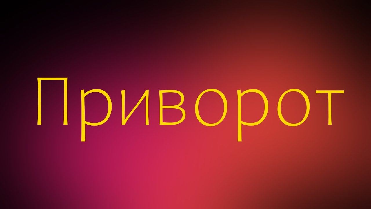 Ритуал  Приворот на любовь