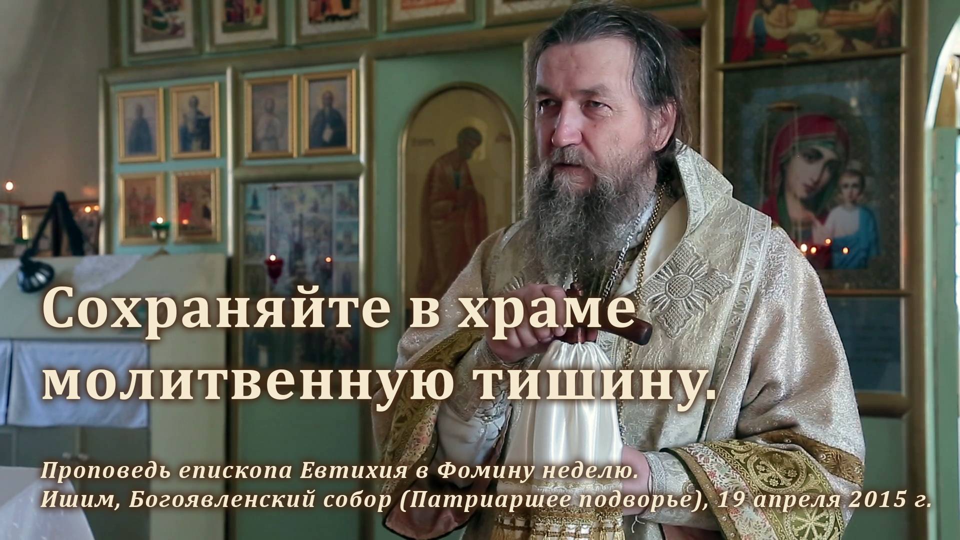 2015_04_19 Сохраняйте в храме молитвенную тишину
