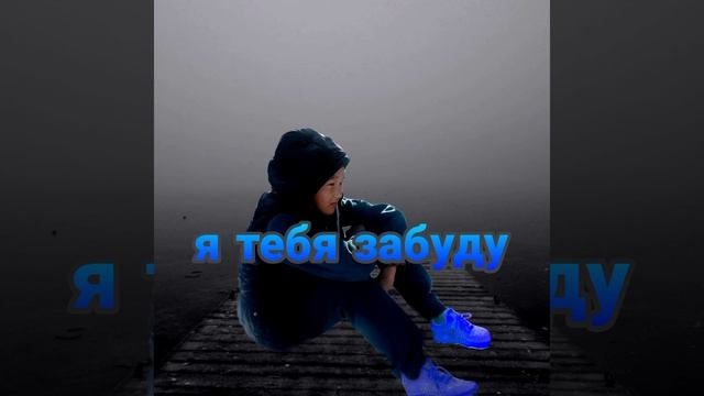 Мики-я тебя забуду (премьера клипа 2022)