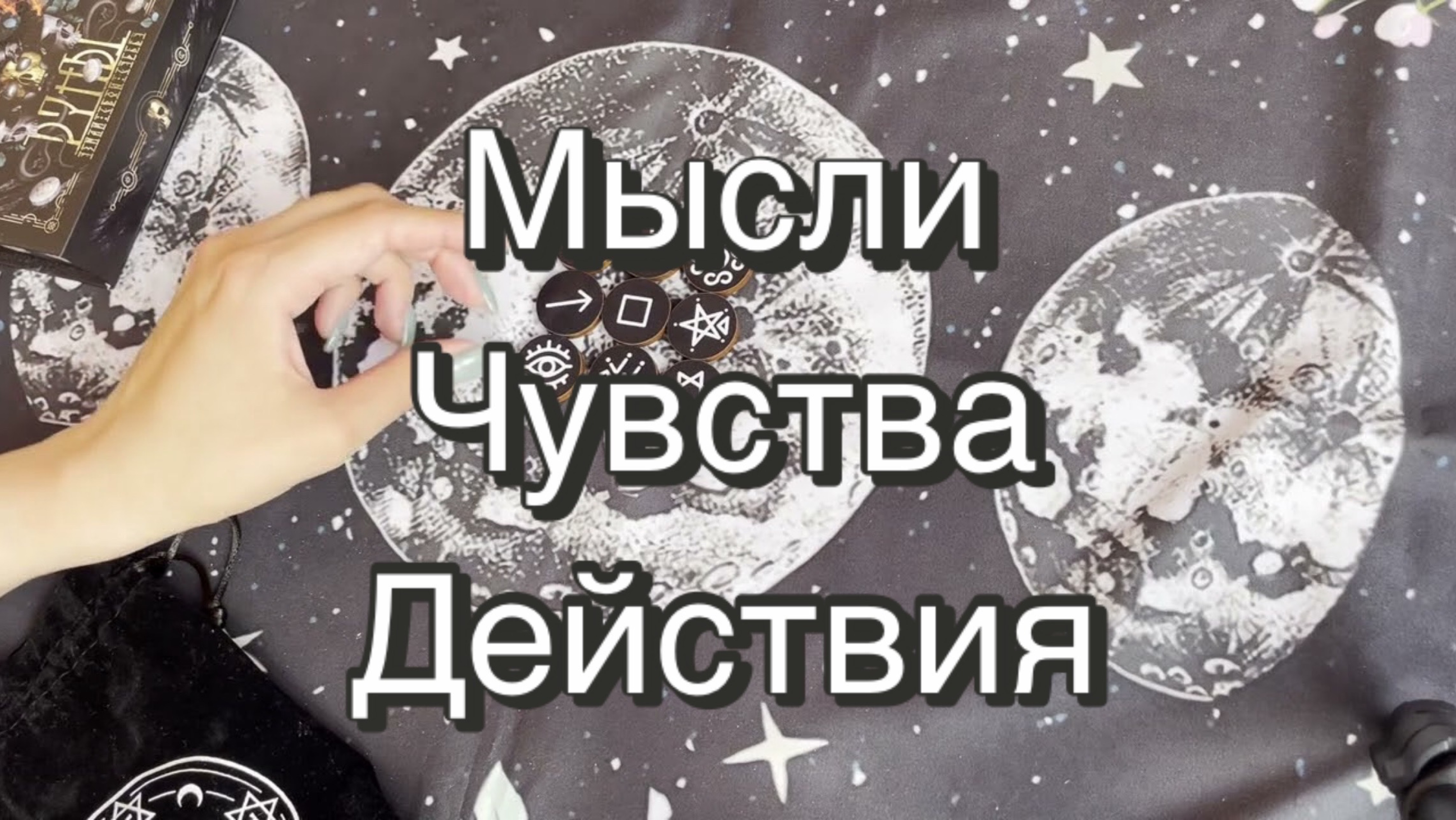 Мысли, чувства, действия. Ведьмины руны. Викканские руны. Гадание на рунах. Онлайн расклад