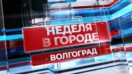 Главные события в Волгограде за прошедшие семь дней |НЕДЕЛЯ В ГОРОДЕ