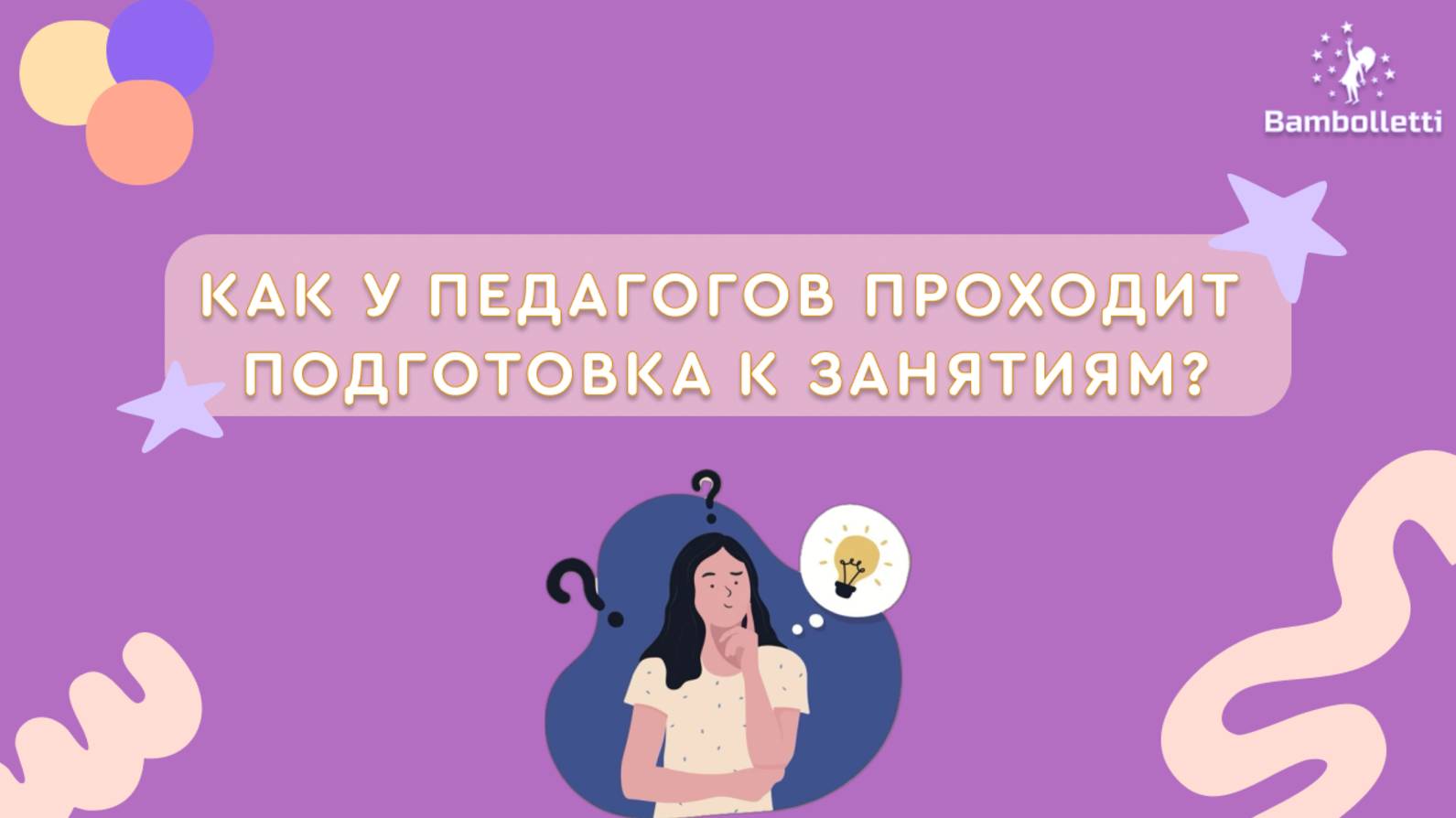 Мы хотим поделиться с вами важным и увлекательным процессом подготовки к занятиям в мини-садике!