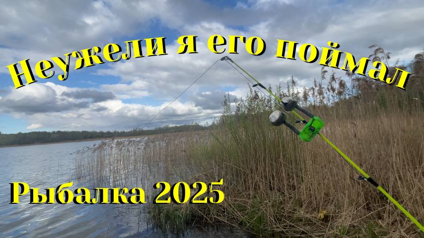 Первый улов в 2025 году. Рыбалка 2025. Ловля на фидер.
