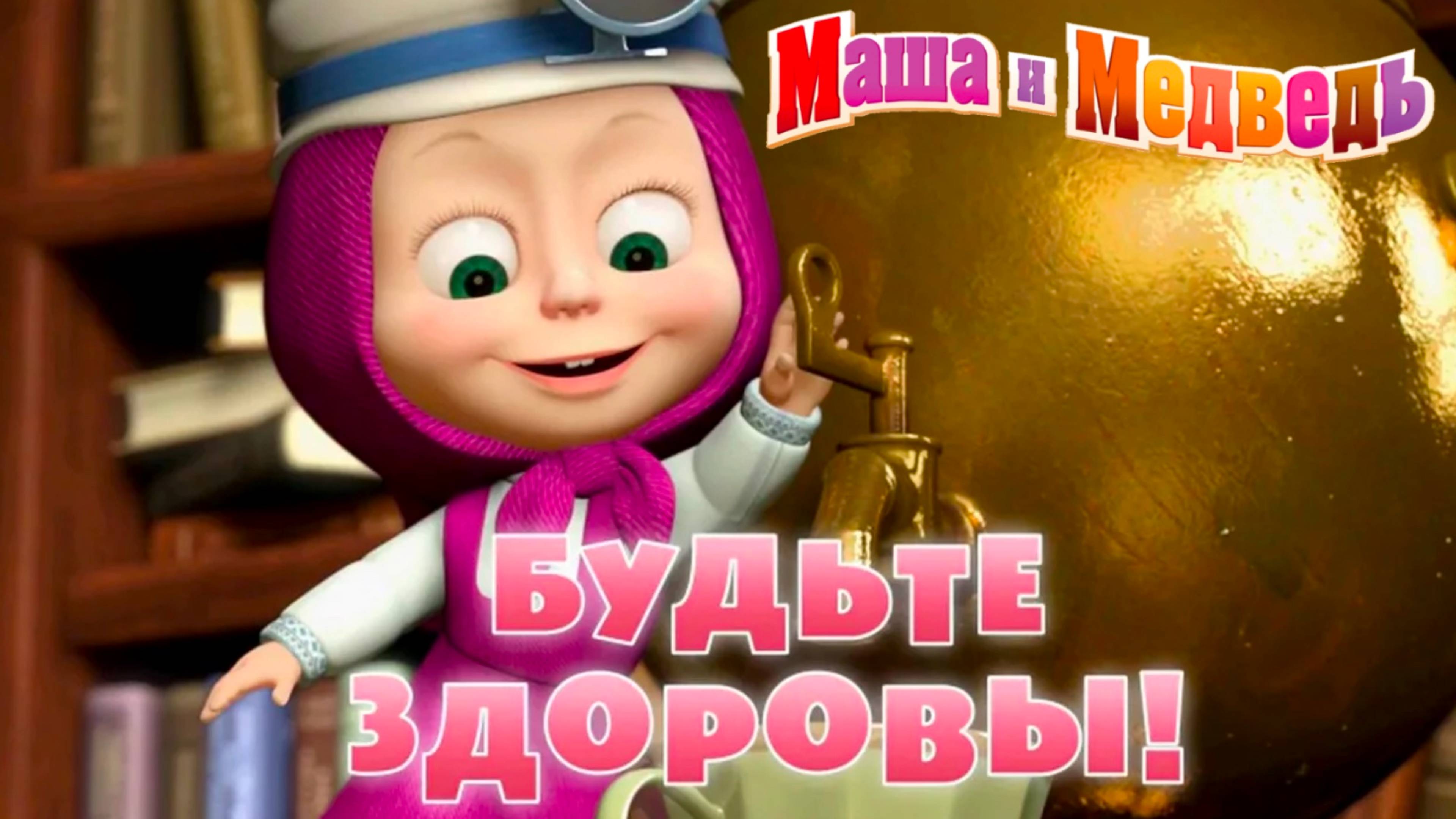 Маша и Медведь: Смотреть все серии онлайн! Мультфильм для детей и малышей!
