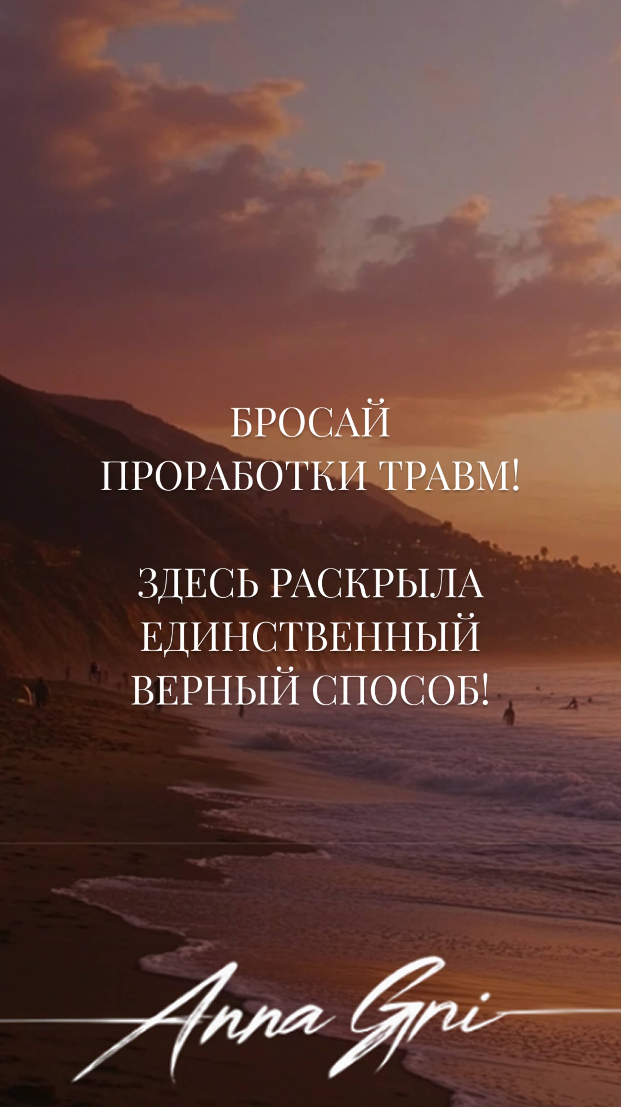 ХОЧЕШЬ РЕАЛЬНЫХ ИЗМЕНЕНИЙ В ЖИЗНИ? БРОСАЙ ПРОРАБОТКИ ТРАВМ, РАСКРЫВАЮ ЕДИНСТВЕННЫЙ ВЕРНЫЙ СПОСОБ