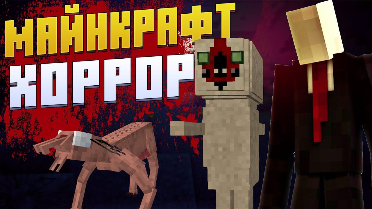 ХОРРОР и ПРОКЛЯТЬЕ ХЕРОБРИНА в MINECRAFT