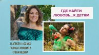 В ПОИСКАХ ЛЮБВИ К ДЕТЯМ...