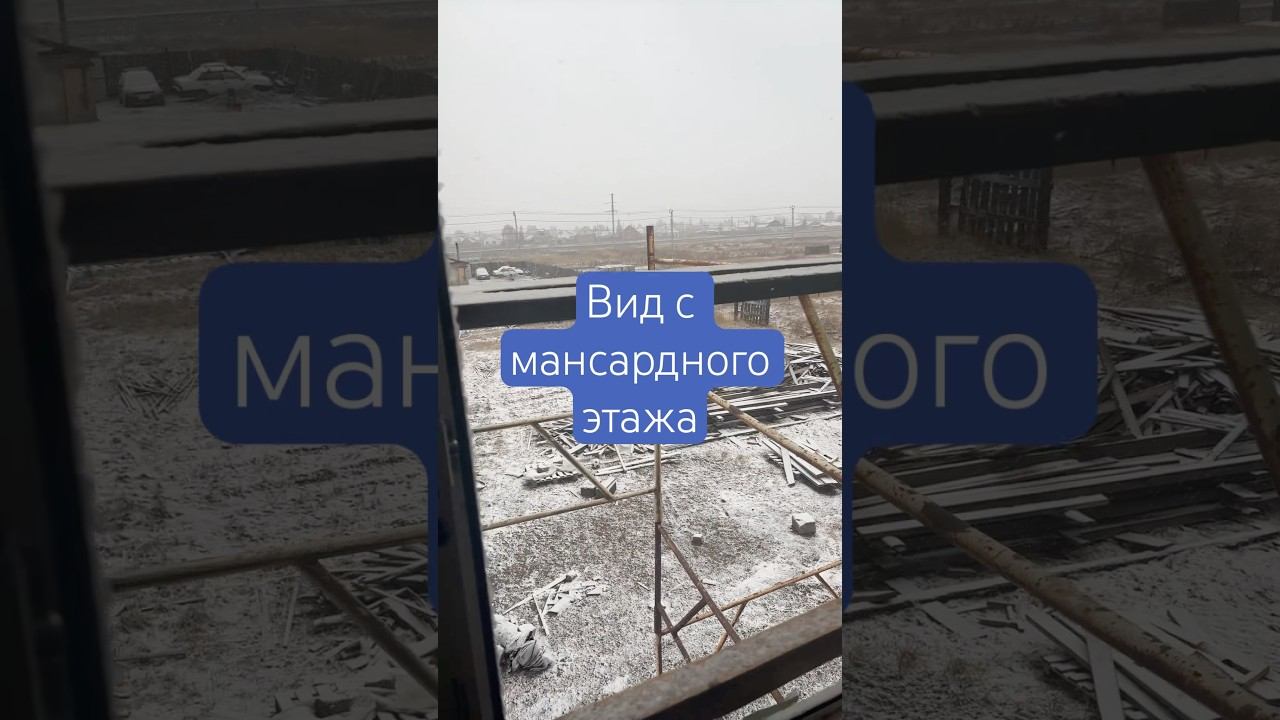 Вид с мансардного этажа | снег в апреле #погода #мансарда #отделка #шпатлёвка #шпаклёвка #снег