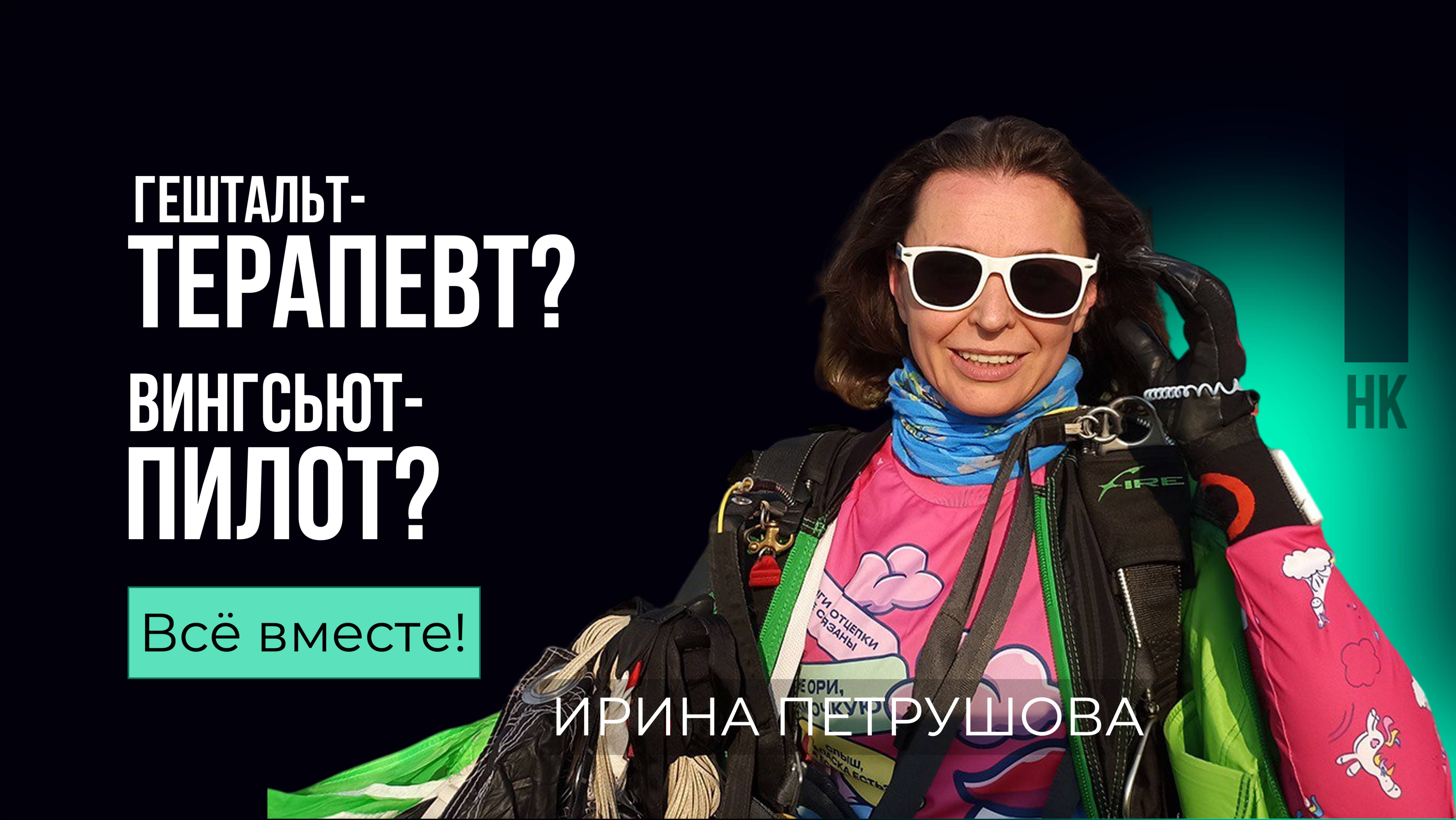 Здесь и сейчас. Ирина Петрушова. #карьера #спорт #психология #wingsuitflying