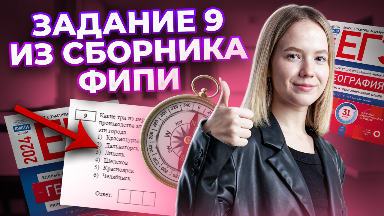 Все типы задания №9 ЕГЭ по географии из сборника ФИПИ I Умскул