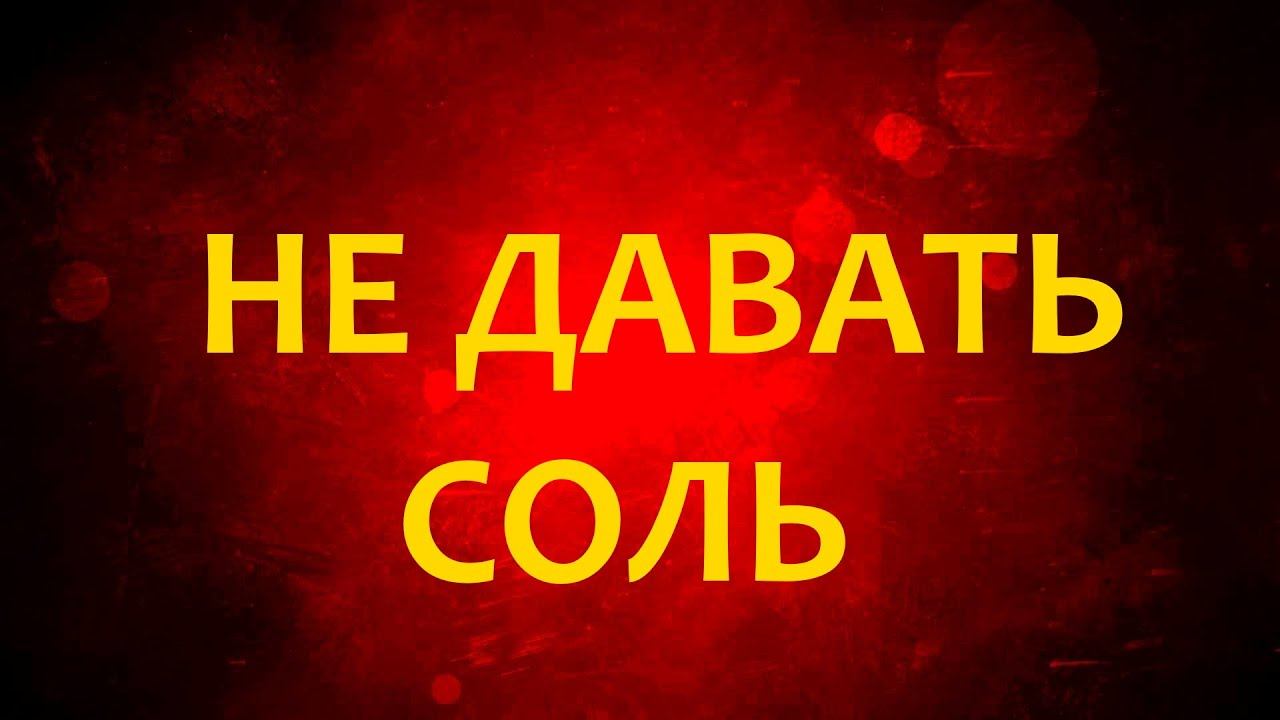 Не давать соль