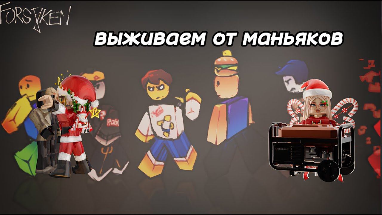 ВЫЖИВАЕМ ОТ РАЗНЫХ МАНЬЯКОВ В РОБЛОКСЕ ►! Roblox Forsaken