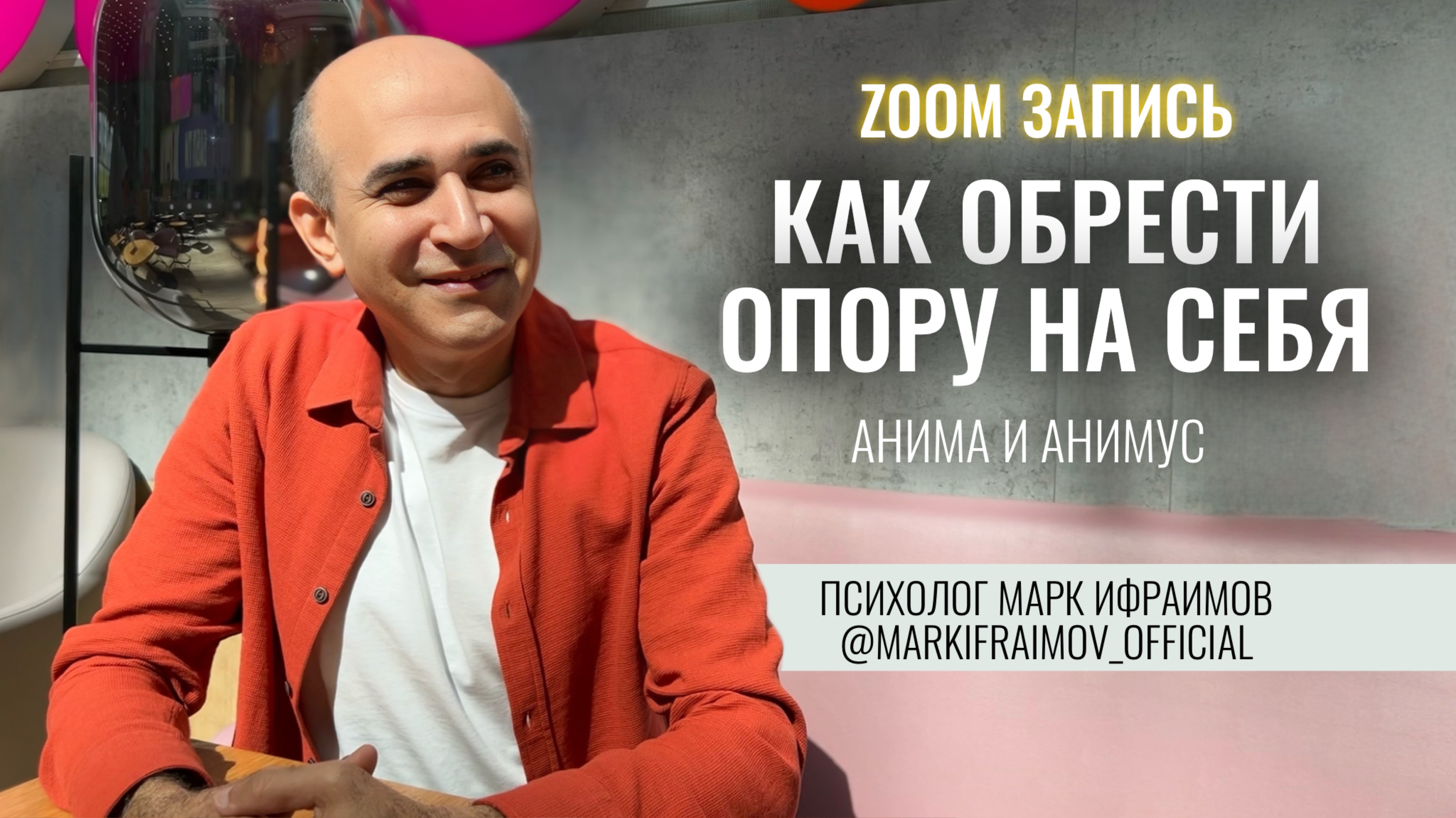 КАК ОБРЕСТИ ОПОРУ НА СЕБЯ | Психолог Марк Ифраимов