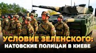 Новости СВО 2025: Натовские полицаи в Киеве - условие Зеленского