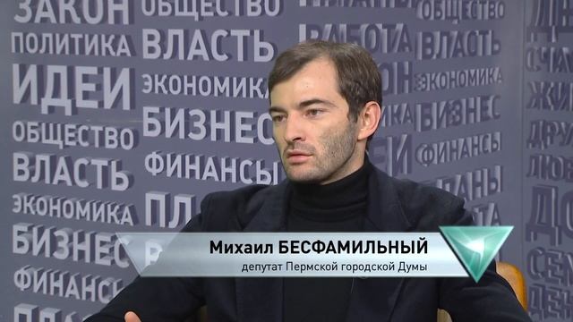Михаил Бесфамильный, депутат Пермской городской Думы