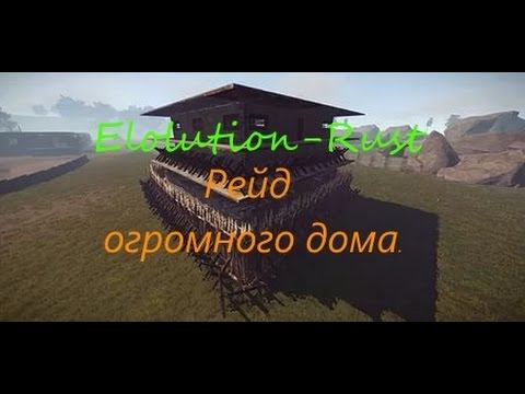 Evolution - Rust рейд огромного дома.