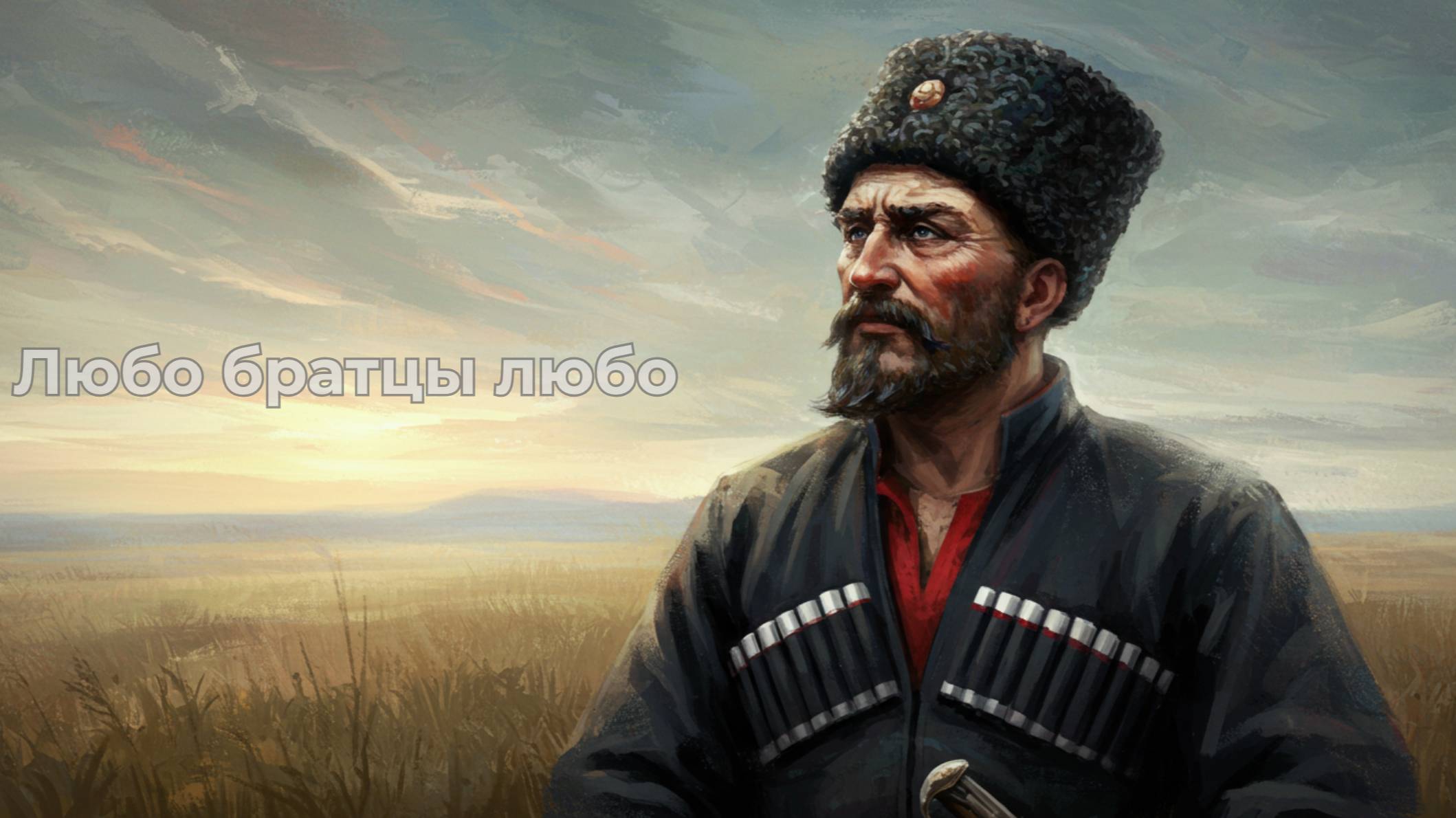 Любо братцы любо (LODEI)