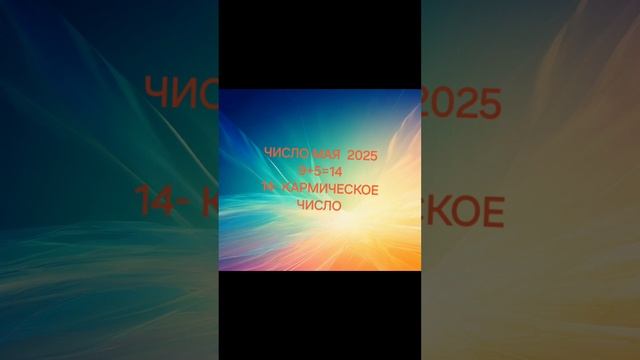 май 2025: вибрации и рекоменации, #нумерология