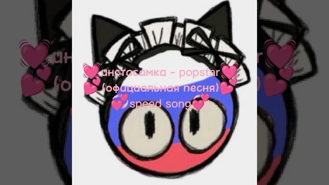 💞инстасамка - popstar💞 💓официальная песня💓 извини за отсутствие