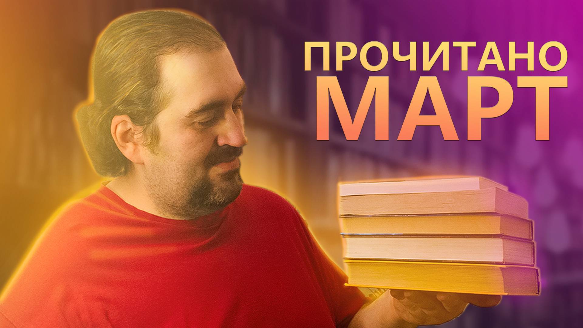 ПРОЧИТАНО В МАРТЕ/ВОСТОРГ И НУДЯТИНА/ ДНИ САВЕЛИЯ/НИЛ ГЕЙМАН/МАКС ФРАЙ/ВАРЯГ ПОБЕДИТЕЛЬ/ИТОГИ МЕСЯЦА