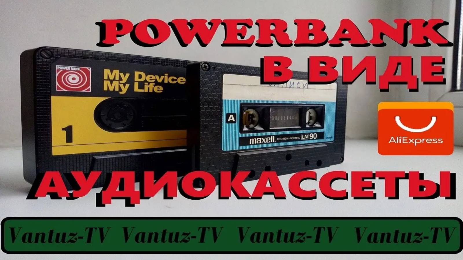 POWERBANK Или КАССЕТА ??? Remax Tape Powerbank RPP-12 10K mAh
