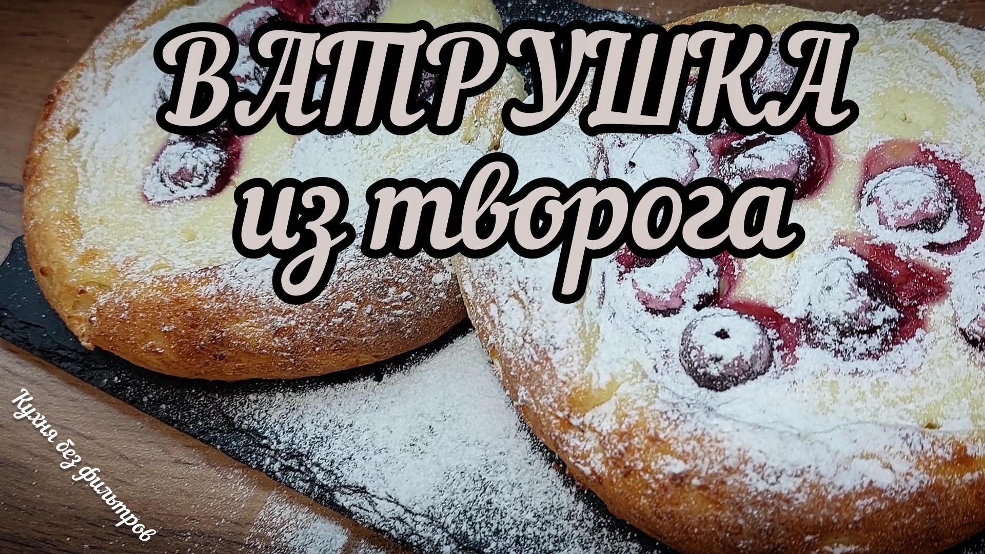 ВАТРУШКА ИЗ ТВОРОГА