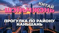 Шэньчжэнь: расслабляющая вечерняя прогулка по живописному району Наньшань! 🌙🏞️