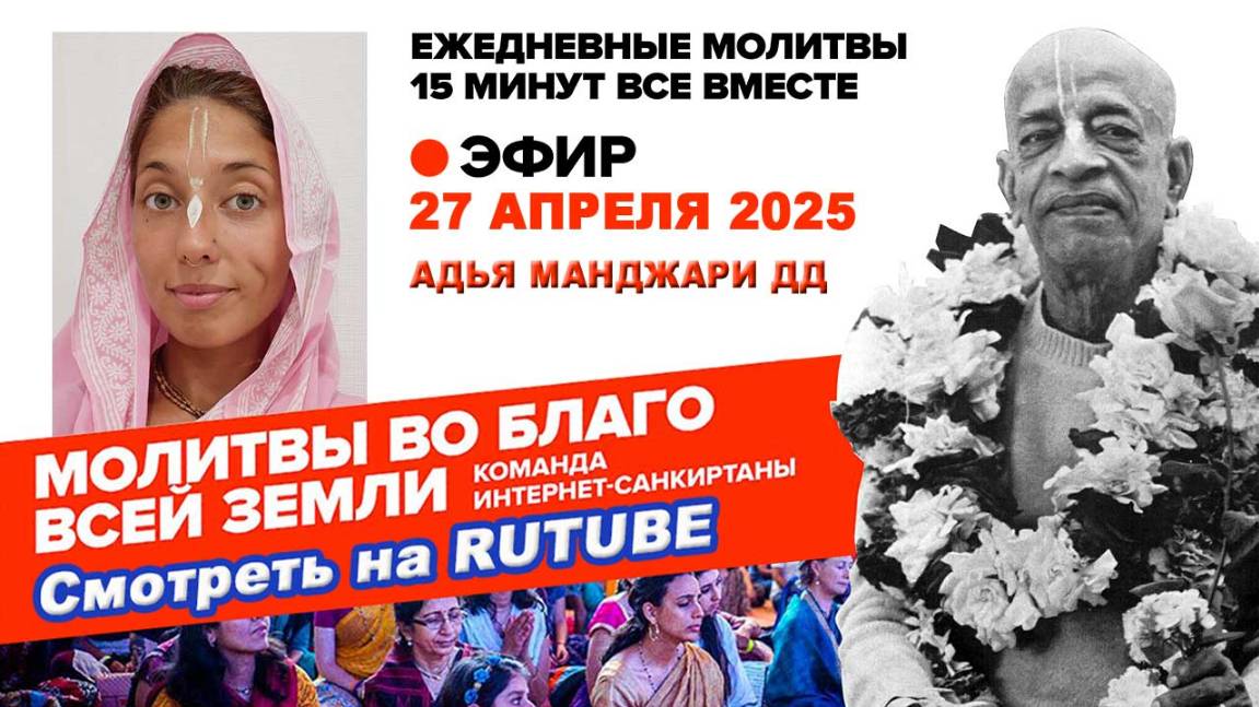 27.04.25. ЕМ Адья Манджари матаджи. Молитвы во Благо Всей Земли
