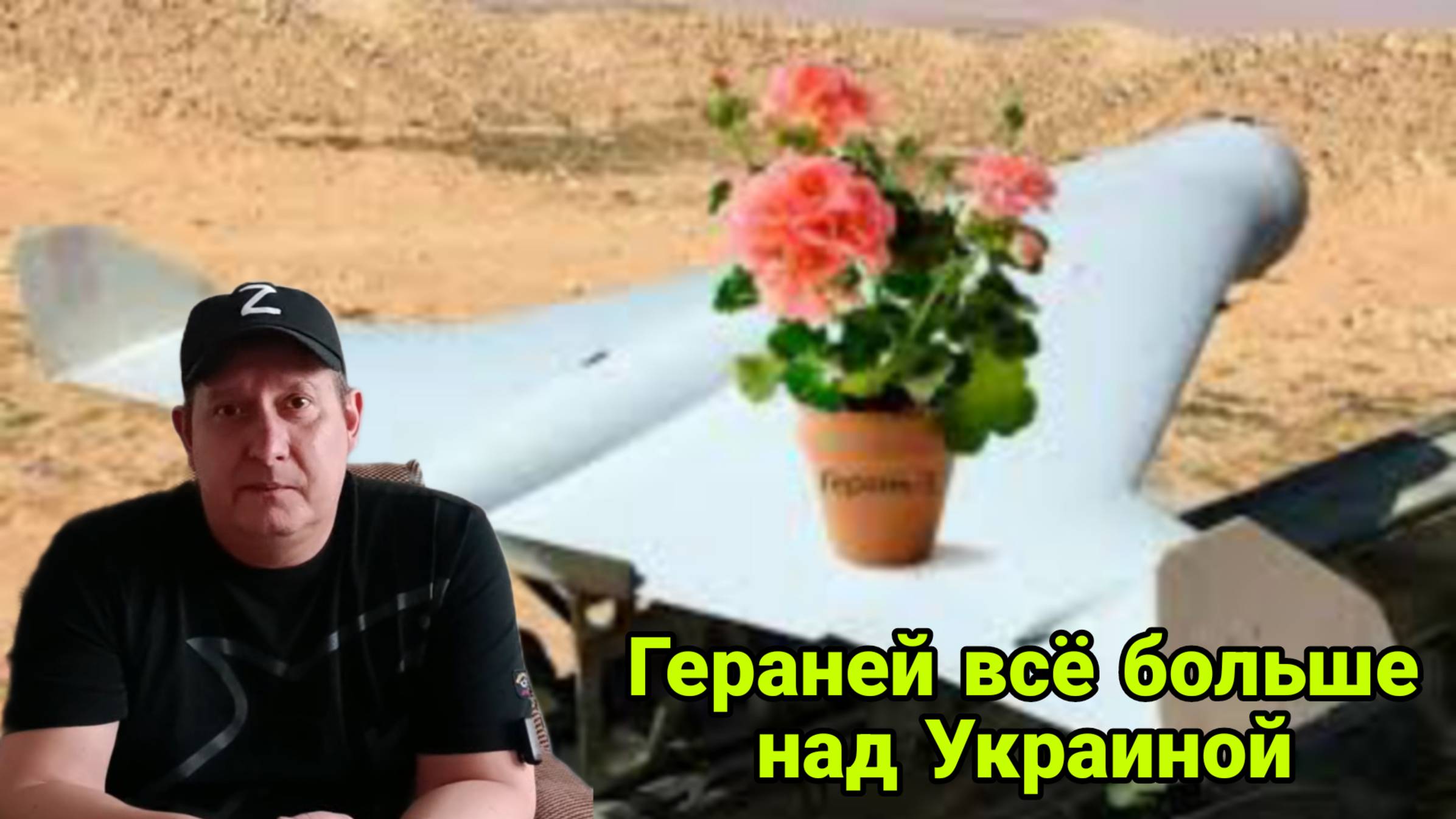 Гераней всё больше над Украиной. ПВО уже не справляется. 27.04