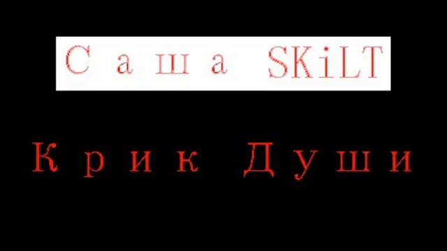 Саша SKiLT - Я никому не верю (презентация песни 2016)