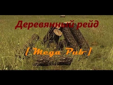 Деревянный рейд?! [MegaPub]