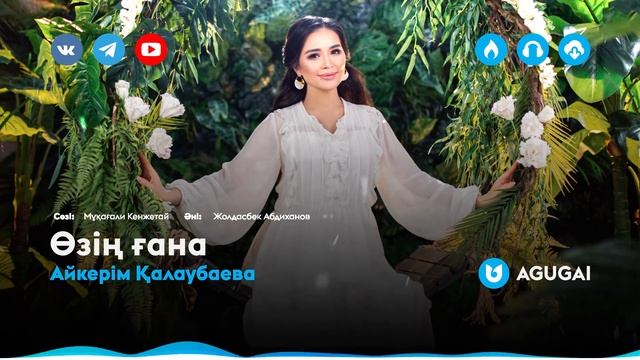 Айкерім Қалаубаева - Өзің ғана
