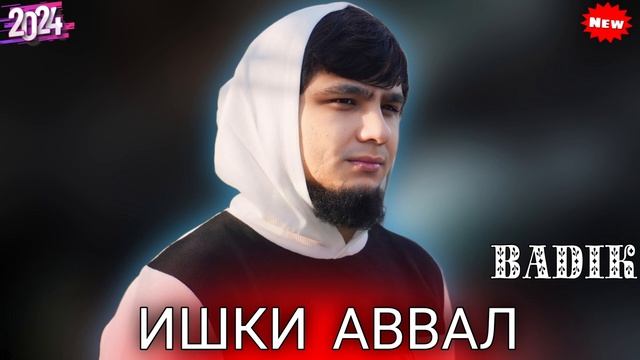 БАДИК / ИШКИ АВВАЛ / BADIK ( ISHKI AVVAL ) NEW TREK 2024