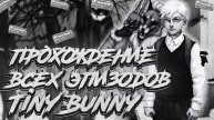 ЧТО ЖЕ НАС ЖДЁТ В ЛЕСУ? - Tiny Bunny
