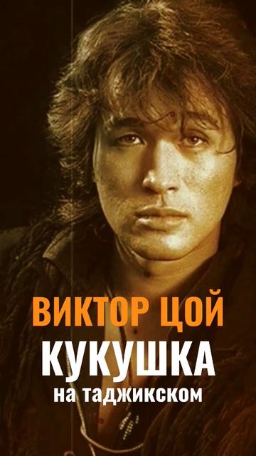 Виктор Цой - КУКУШКА на таджикском. Самый точный перевод