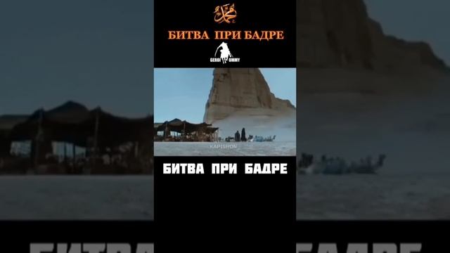 БИТВА ПРИ БАДРЕ