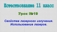 Естествознание 11 класс (Урок№19 - Свойства лазерного излучения. Использование лазеров.)