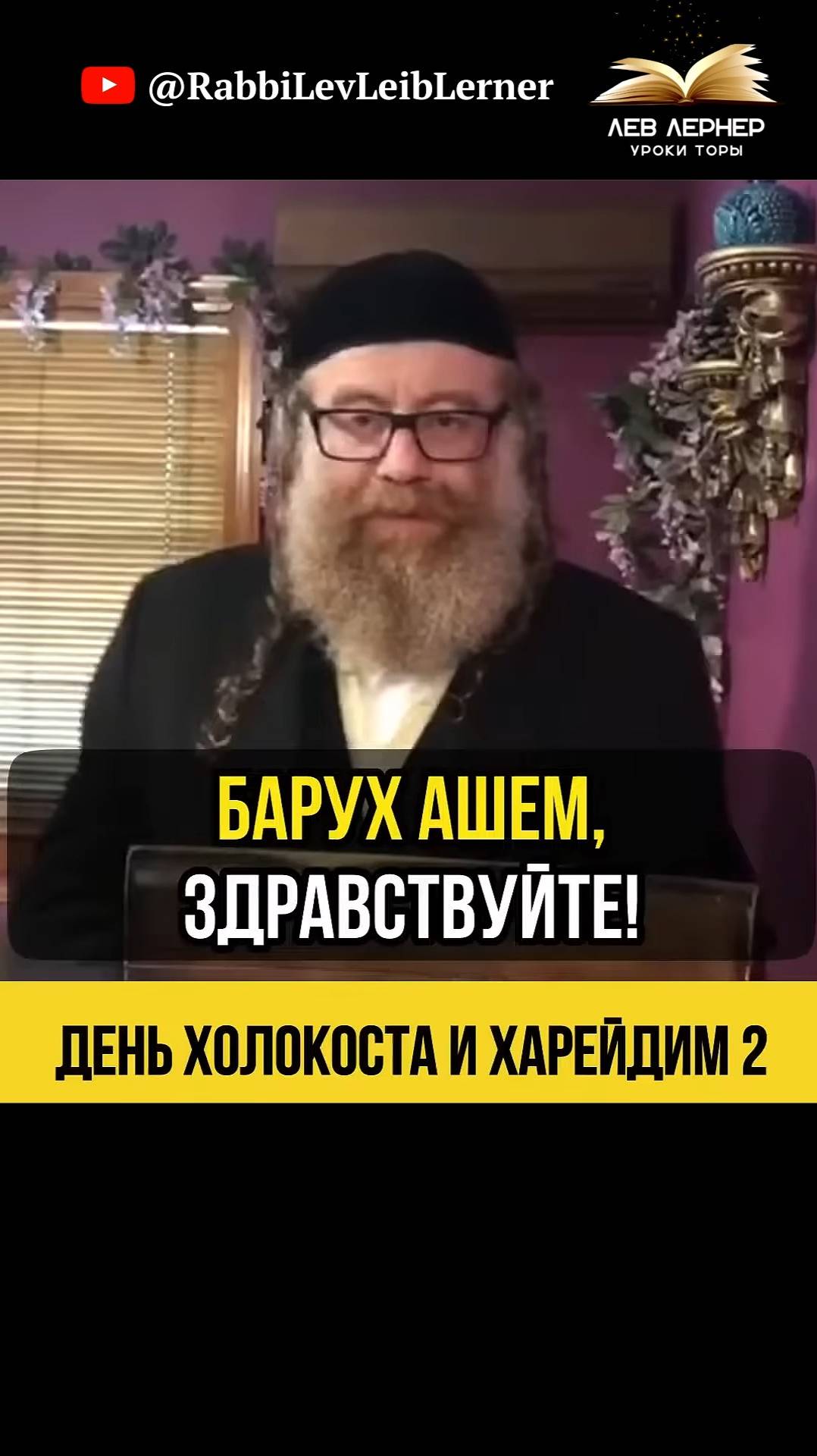 2️⃣ День Холокоста и Харейдим💠Почему религиозные евреи не участвуют？