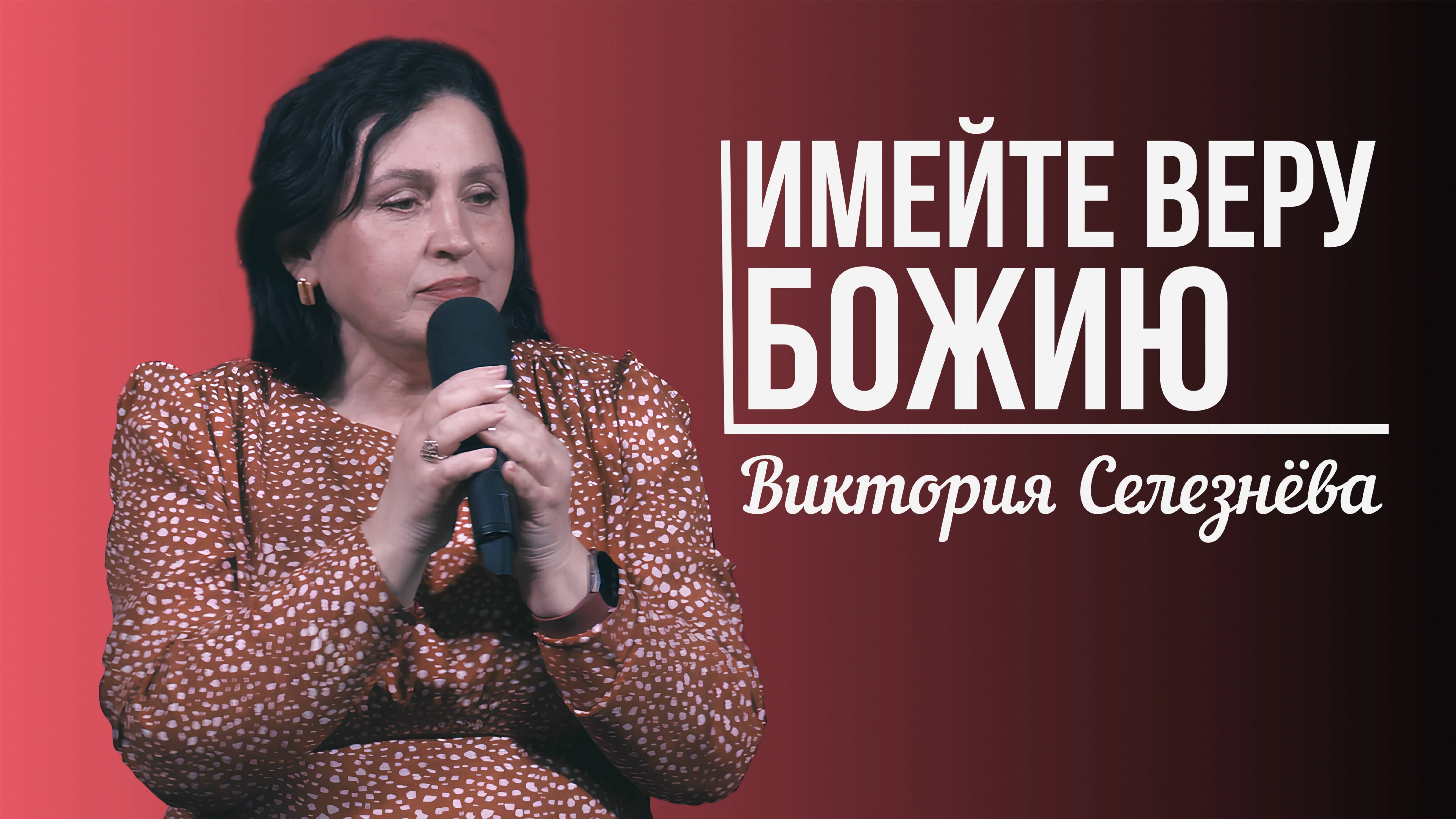 Виктория Селезнёва - Имейте веру Божию | 27 апреля 2025