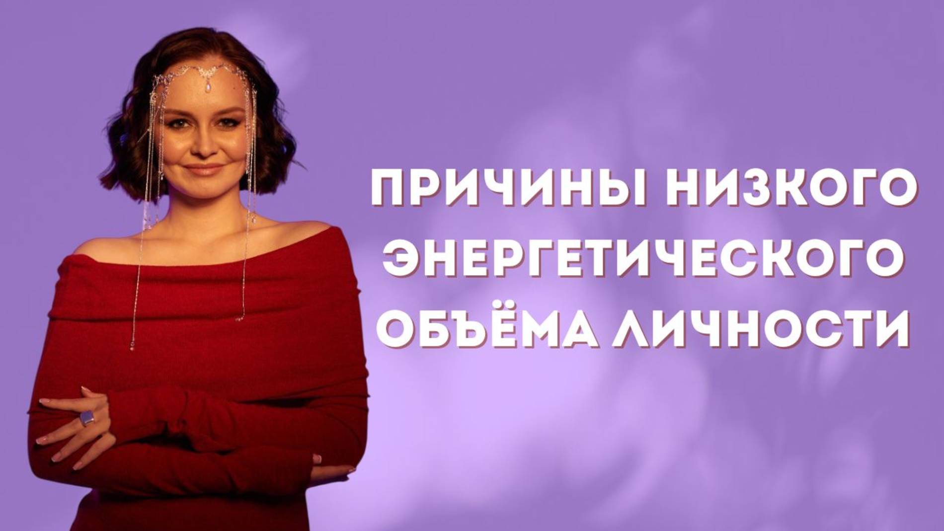 Причины низкого энергетического объёма личности.