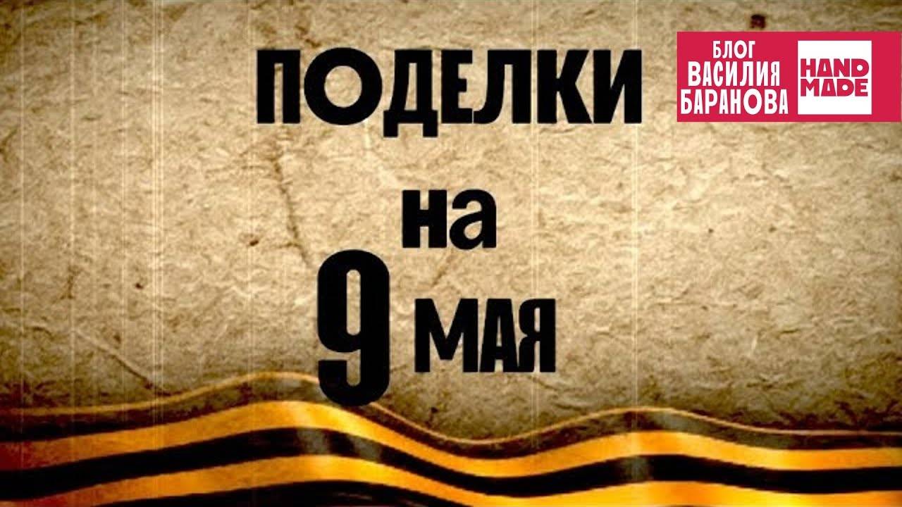 Поделки на 9 мая 5 идей в 1 видео ДЕНЬ ПОБЕДЫ СВОИМИ РУКАМИ ОЧУМЕЛЫЕ РУЧКИ HANDMADE