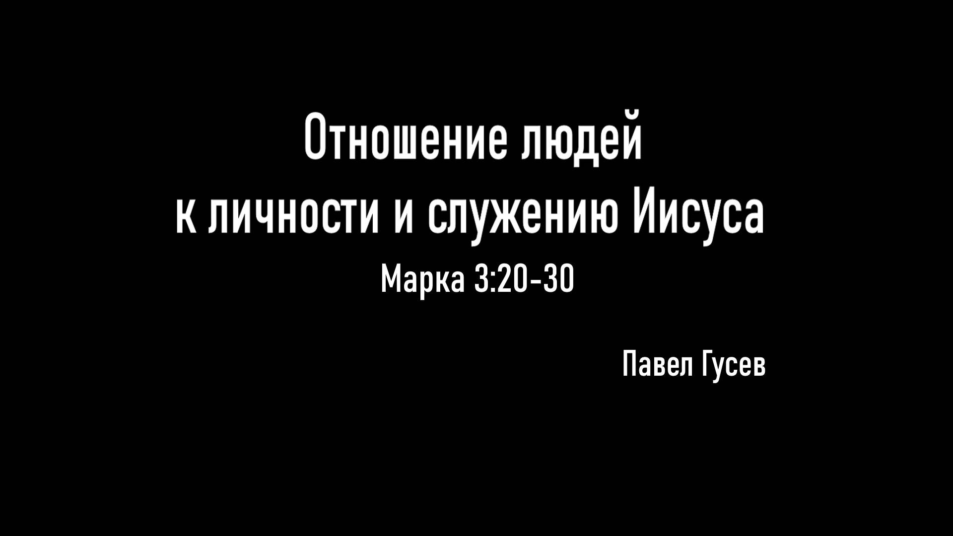 Отношение людей к личности и служению Иисуса