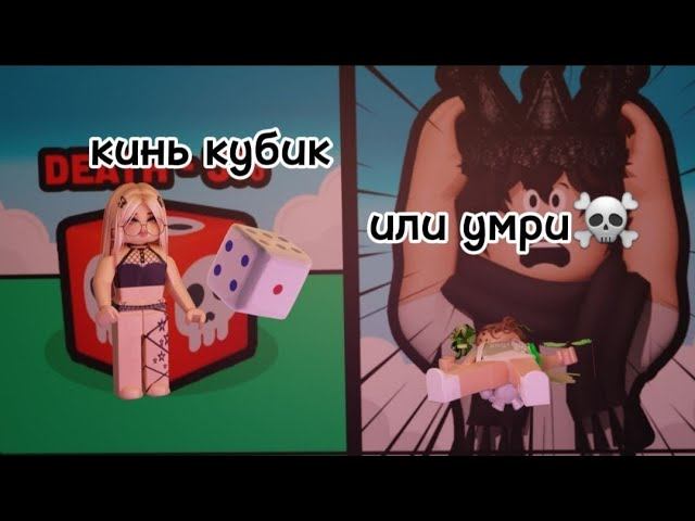 кидаем кубик и смотрим умрём мы или нет ) Roblox Dice of Death