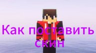 Как добавить скин в minecraft