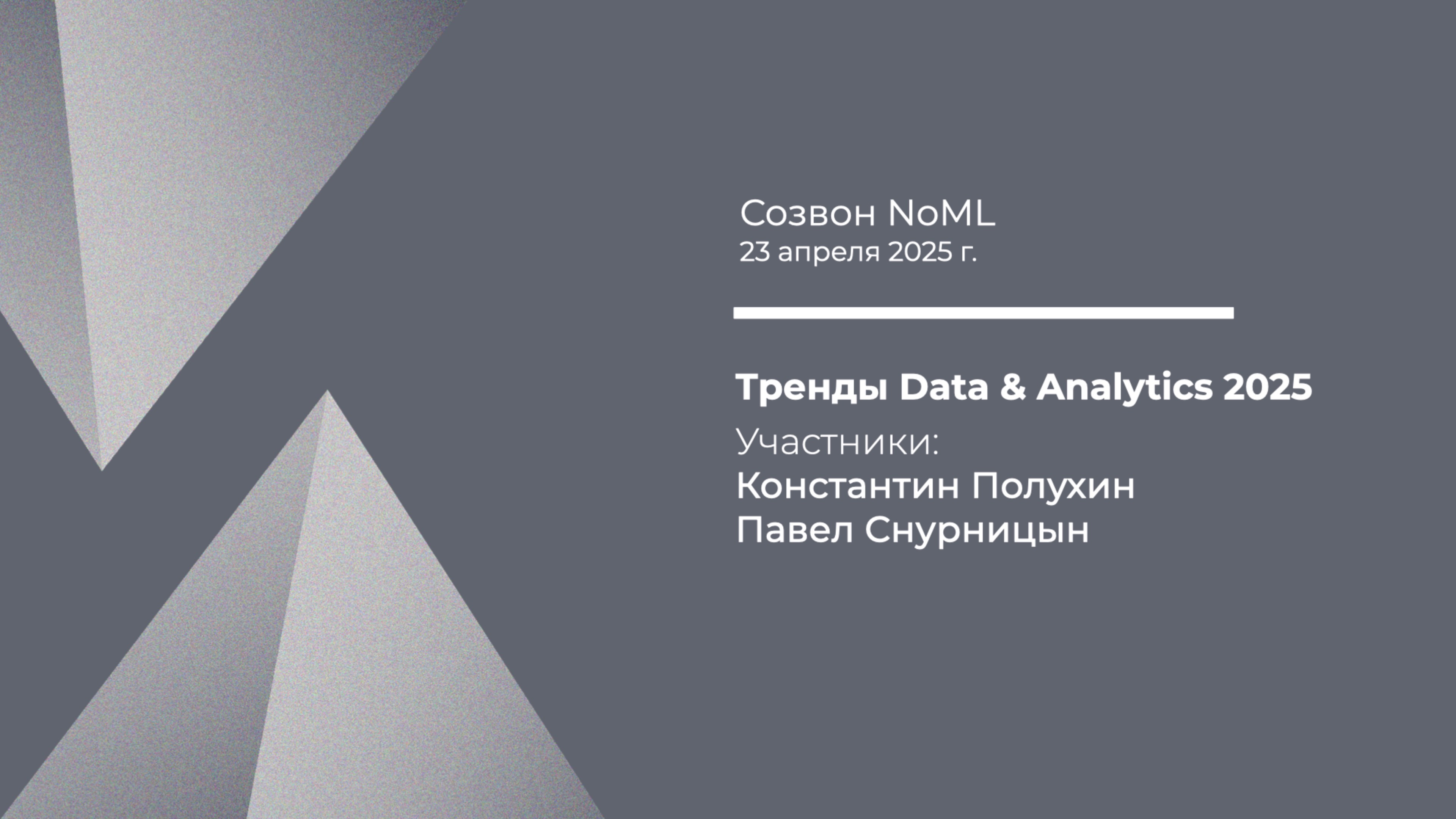 Созвон: Тренды Data & Analytics 2025