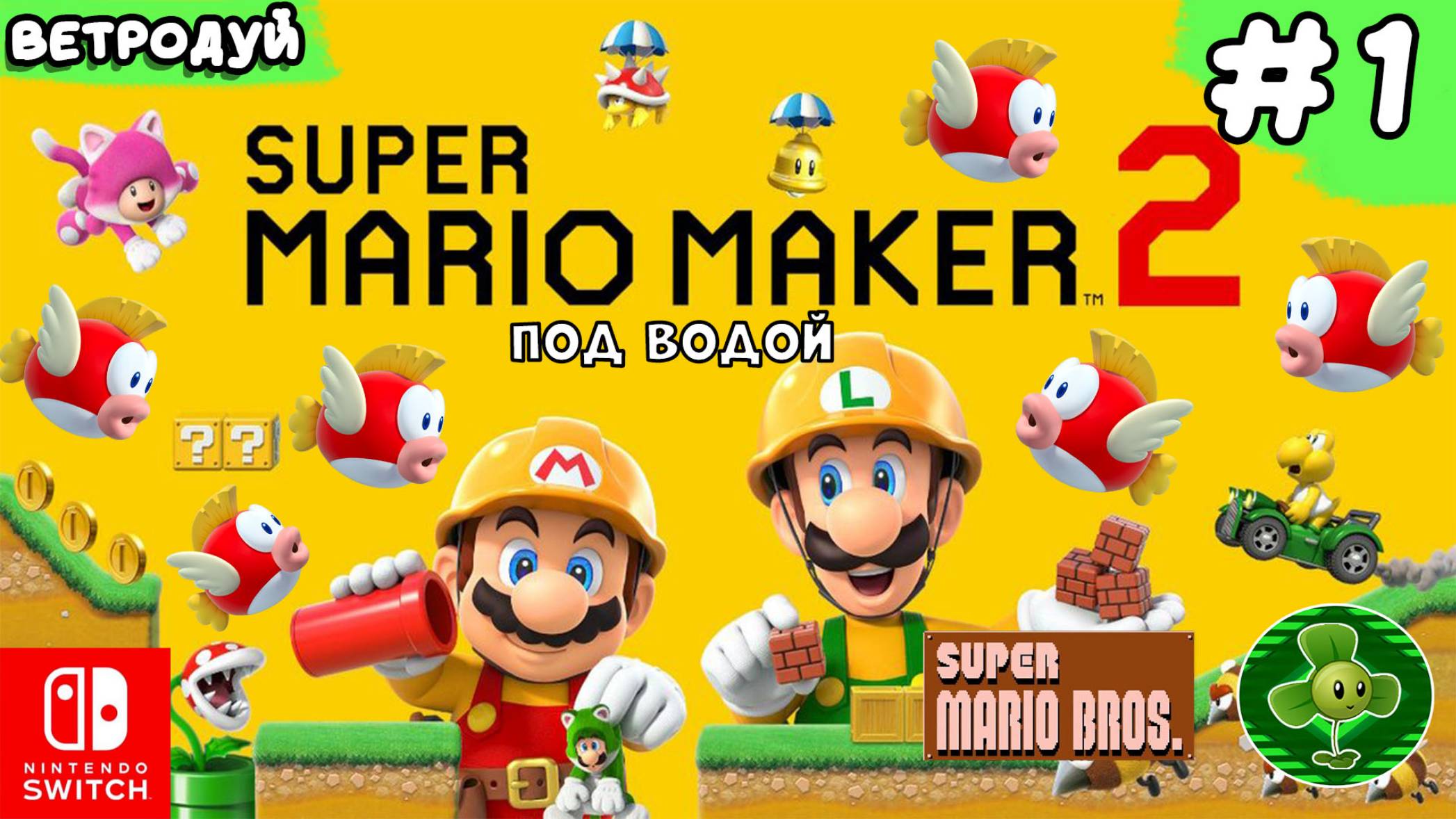 Super Mario Maker 2. Создаём уровни по первой игре Super Mario Bros. Под водой. 1 часть.