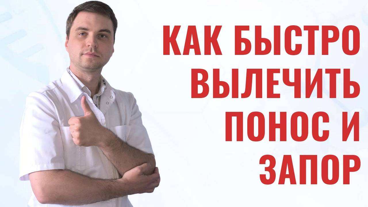 Запор, диарея и снова запор — что происходит с кишечником? Объясняю просто